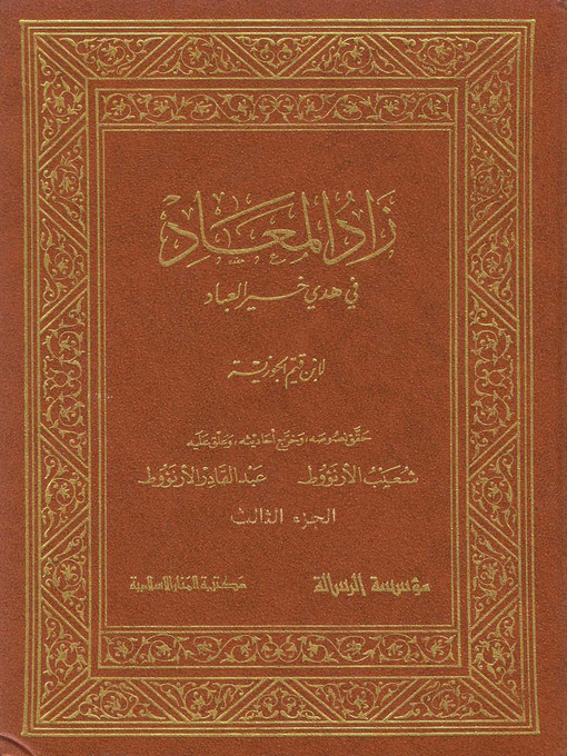 Title details for زاد المعاد في هدي خير العباد - الجزء الثالث by ابن قيم الجوزية - Available